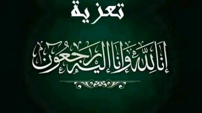 تعزية في وفاة عمة الأستاذ هشام دوليم