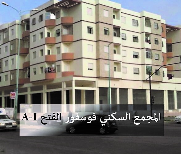 مطالب بحل مشاكل الإقامة السكنية ''فوسفور الفتح'' بمدينة الجديدة