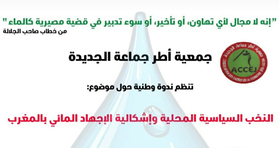 أكاديميون مغاربة يؤطرون ندوة وطنية بالجديدة حول ظاهرة الإجهاد المائي التي تعانيها المملكة