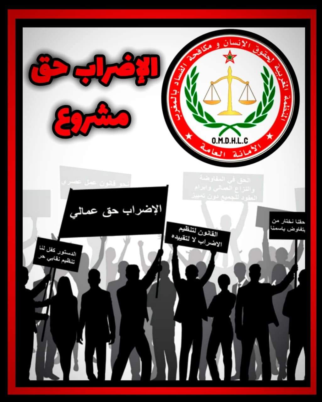 المنظمة المغربية لحقوق الإنسان ومكافحة الفساد بالمغرب تصدر بلاغا استنكاريا حول مشروع قانون الاضراب