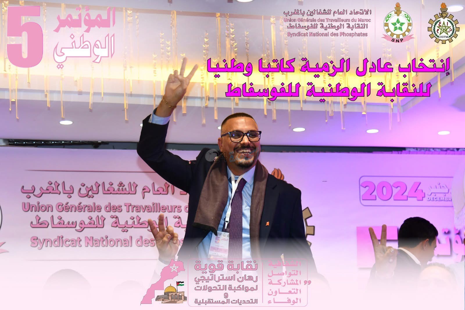 بالصور ... النقابة الوطنية للفوسفاط تعقد مؤتمرها الخامس ،  و انتخاب عادل الزمية كاتبا وطنيا