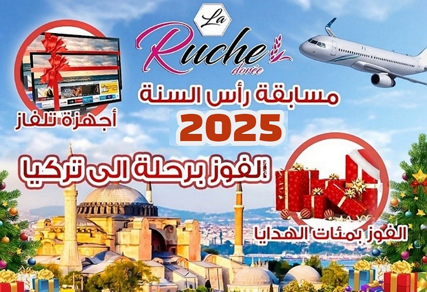 مسابقة رأس السنة الميلادية بمخبزة La Ruche.. رحلة إلى تركيا وأجهزة تلفاز وآلاف الهدايا التذكارية