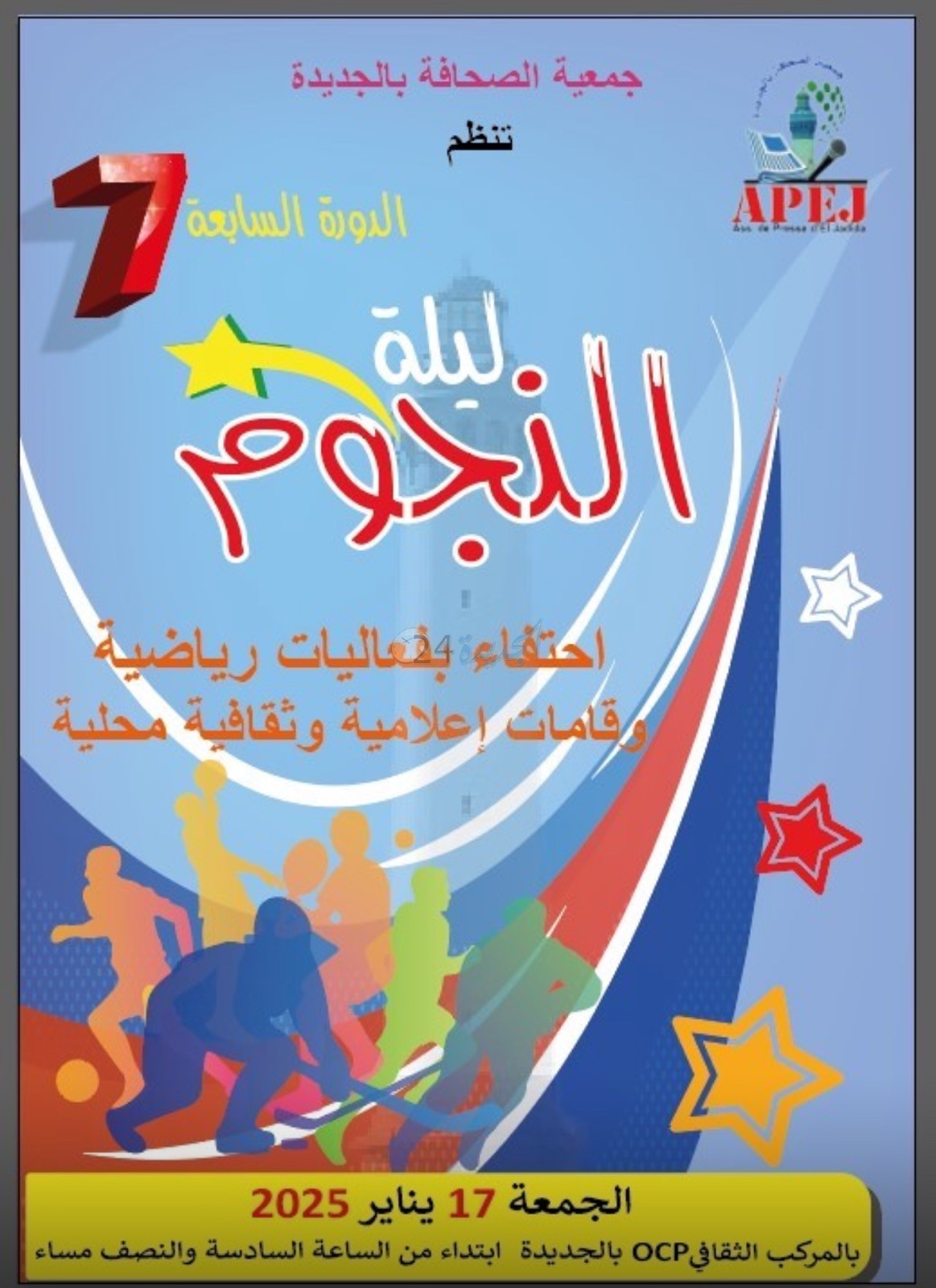 جمعية الصحافة بالجديدة، تنظم النسخة السابعة من حفل  ليلة النجوم