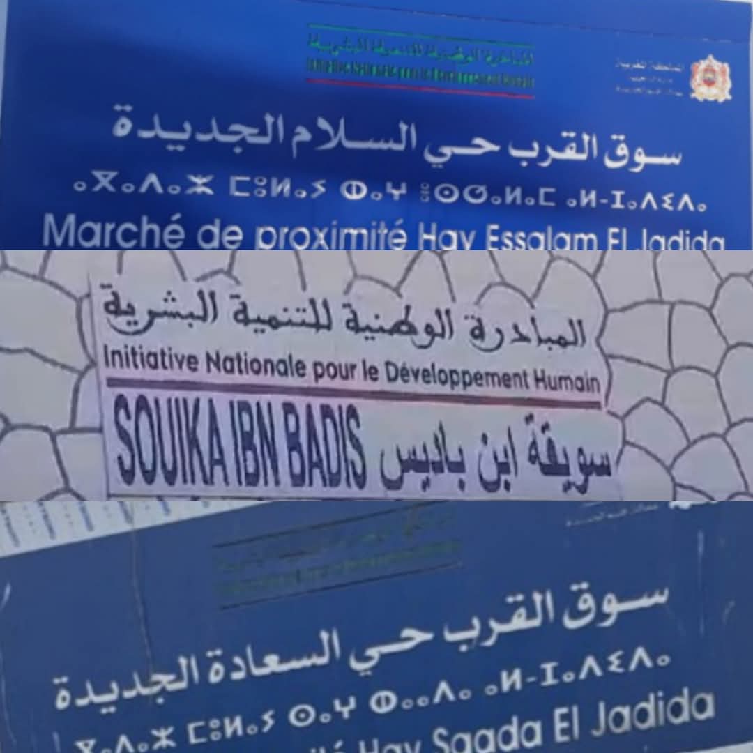 مطالب بفتح تحقيق حول المستفيدين الحقيقيين من أسواق القرب بالجديدة