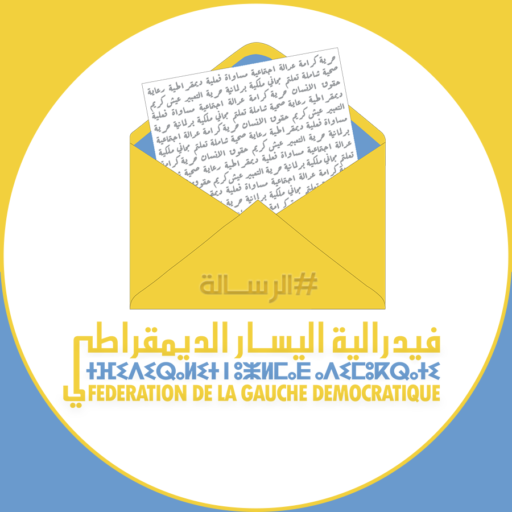 فيدرالية اليسار الديمقراطي بالجديدة تصدر بلاغا حول مجموعة من قضايا الشأن العام الوطني والمحلي