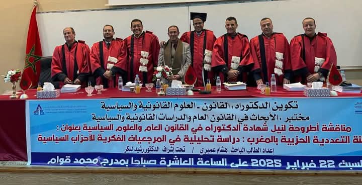 مناقشة أول أطروحة تتناول موضوع عقلنة التعددية الحزبية في المغرب بجامعة شعيب الدكالي