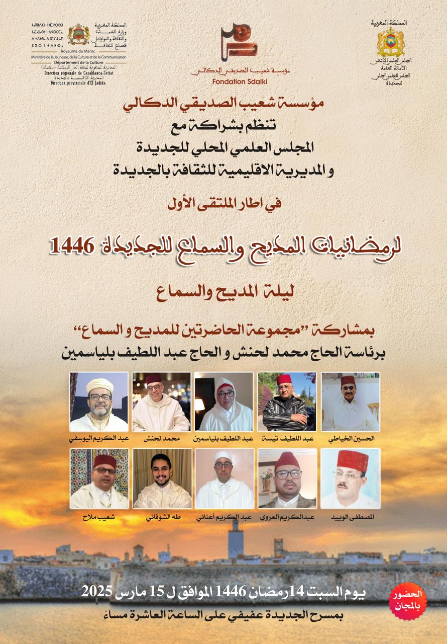 تنظيم الملتقى الأول لرمضانيات السماع و المديح للجديدة والدعوة مفتوحة للعموم