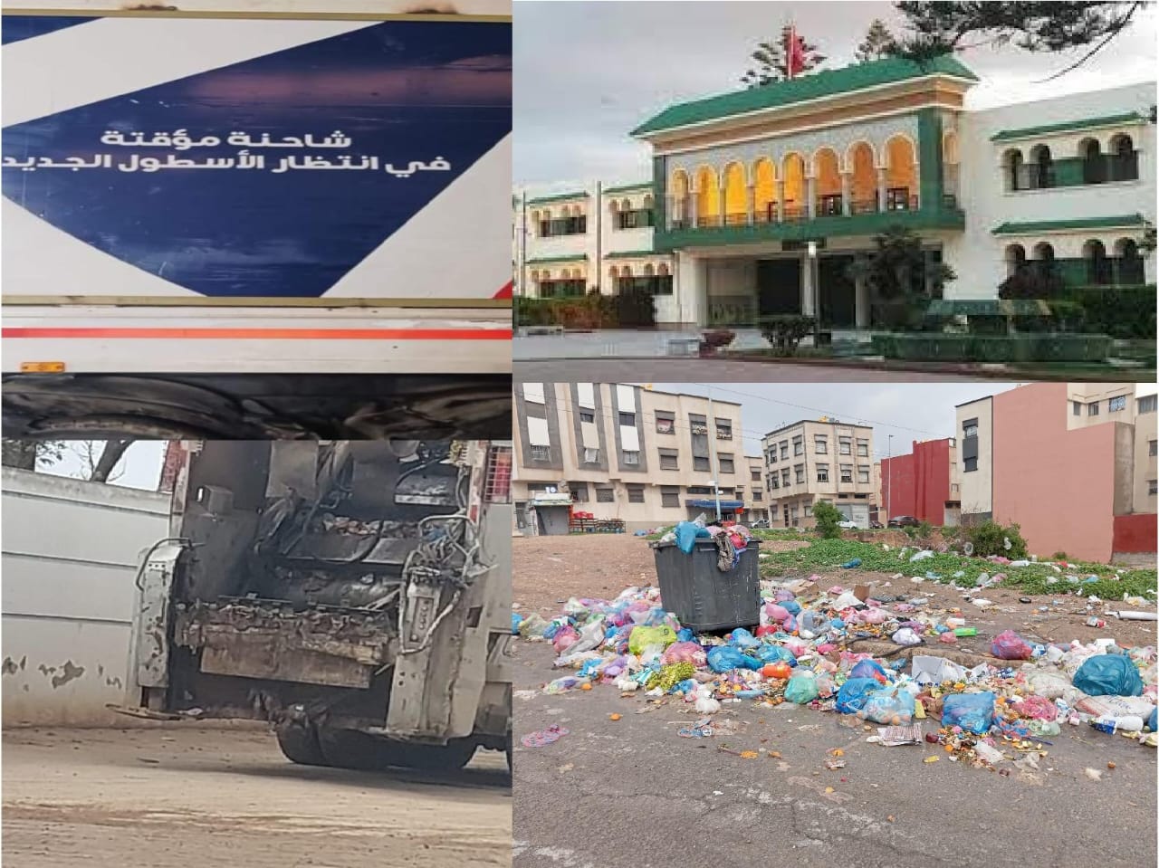 لماذا تؤزم شركة 'أرما' وضعية النظافة بمدينة الجديدة ؟