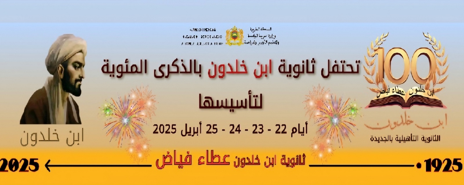 ثانوية ابن خلدون بالجديدة تعلن عن احتفالها بالذكرى المائوية لتأسيسها