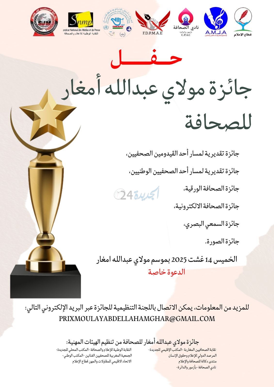 جائزة مولاي عبدالله أمغار للصحافة… موعد لتكريم الإبداع والريادة الإعلامية