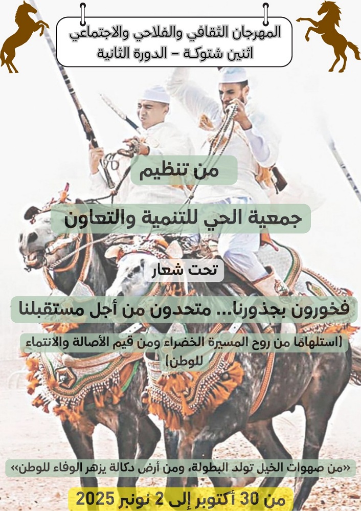 جماعة اثنين شتوكة ترفض تنظيم مهرجان فوق ترابها دون سلك المساطر القانونية وتطلب تدخل عامل الإقليم