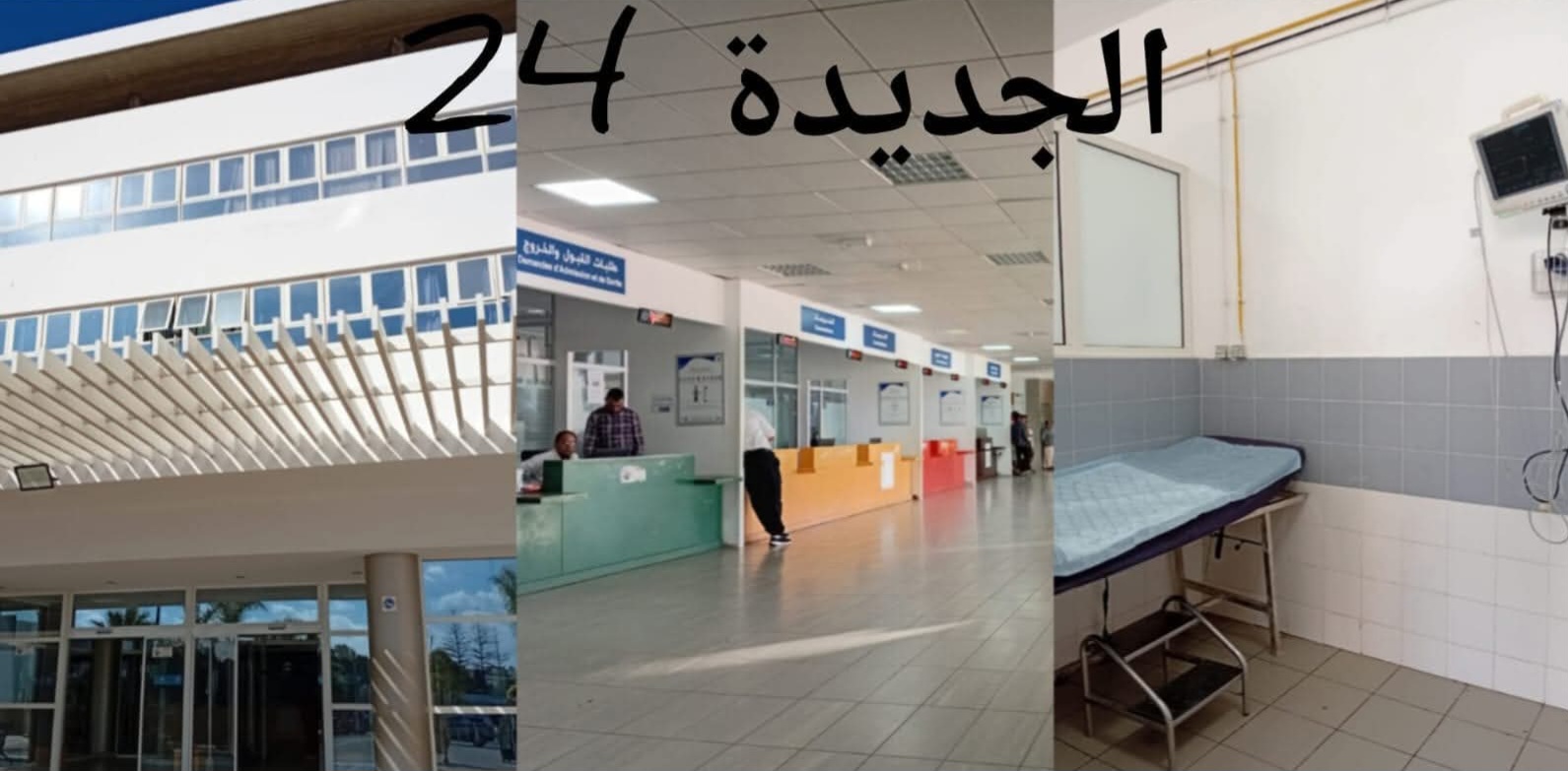 إدارة مستشفى محمد الخامس بالجديدة توضح: جهاز السكانير متوفر والخدمات الطبية مفتوحة للجميع