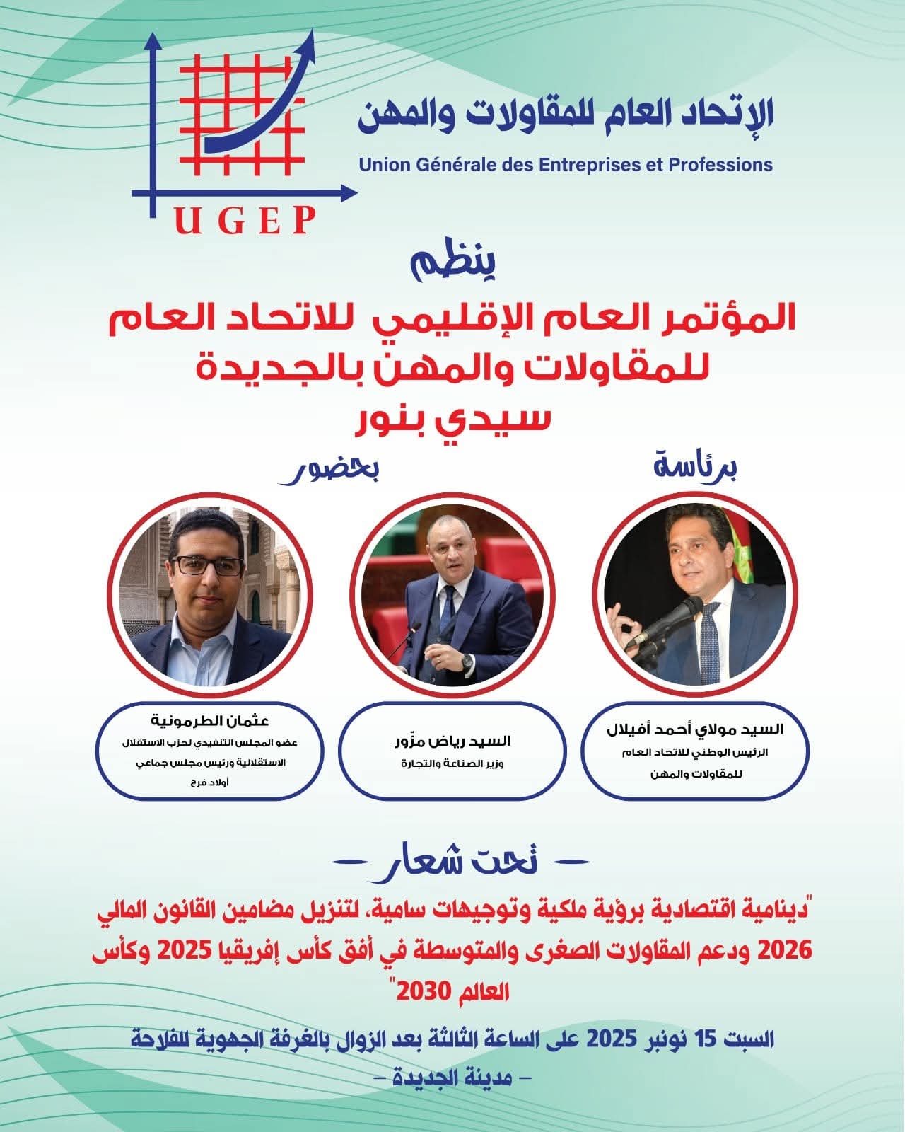 الجديدة تحتضن المؤتمر العام الإقليمي للاتحاد العام للمقاولات والمهن بحضور شخصيات وازنة