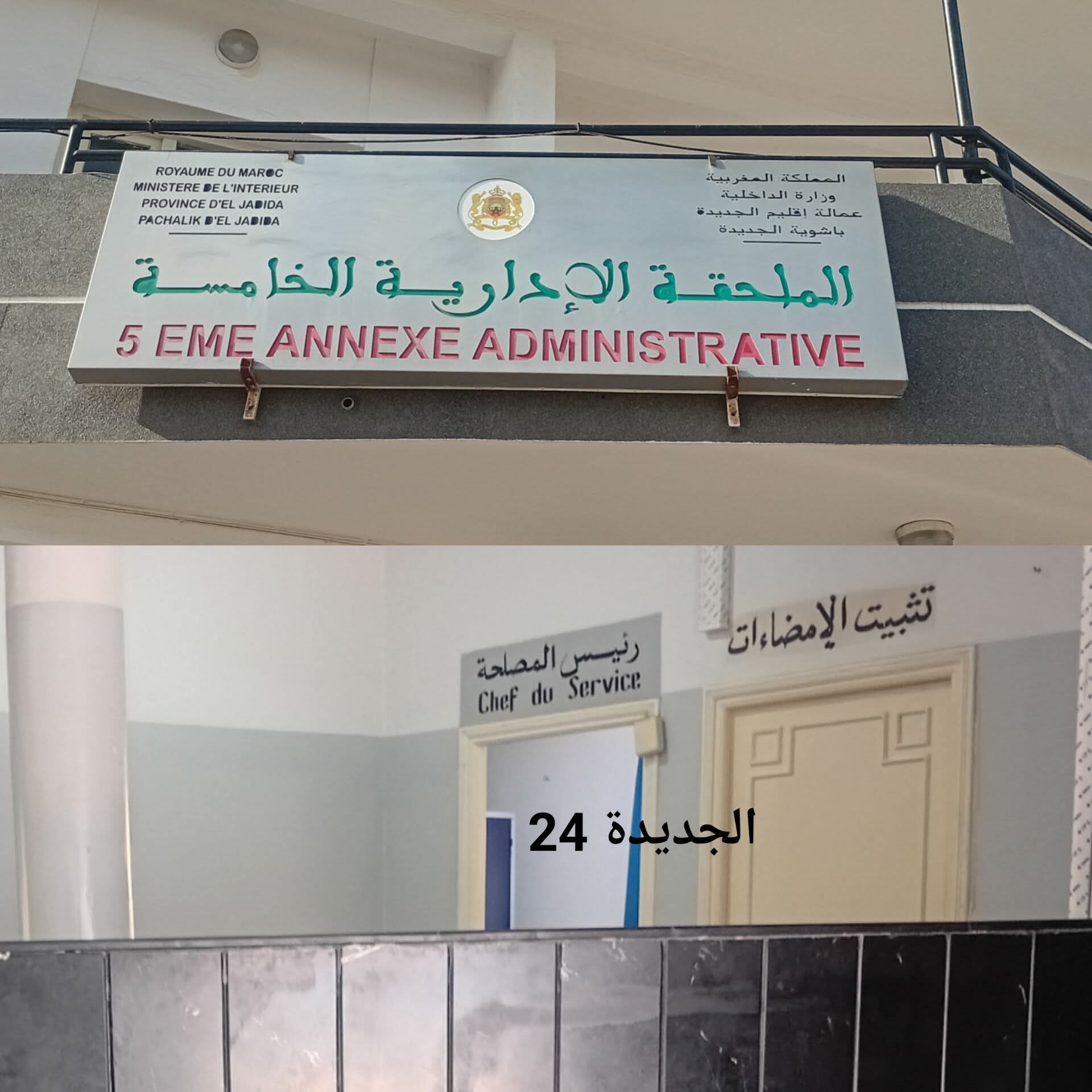 الملحقة الإدارية الخامسة بالجديدة بدون تصحيح الإمضاءات منذ أزيد من 3 أشهر