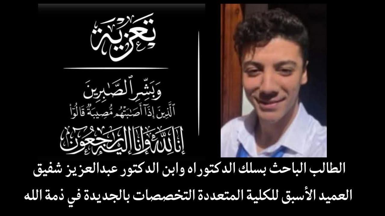 الطالب الباحث محمد أمين وابن عبدالعزيز شفيق العميد الأسبق للكلية المتعددة التخصصات بالجديدة في ذمة الله