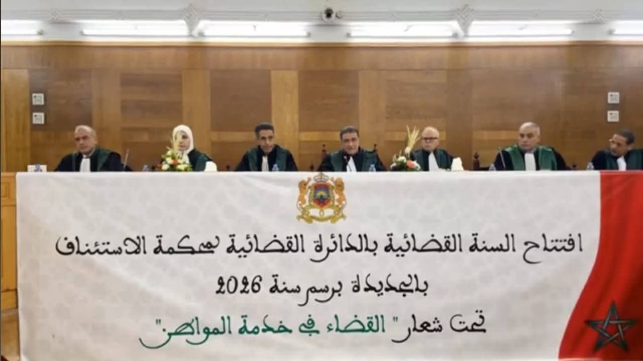 افتتاح السنة القضائية 2026 بمحكمة الاستئناف بالجديدة: أداء قضائي مضبوط تؤكده الأرقام