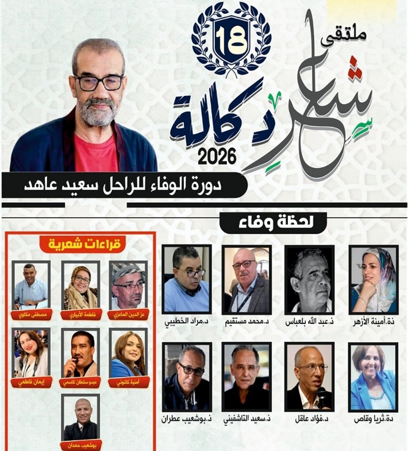 تنظيم الدورة 18 لملتقى شاعر دكالة بالجديدة  الدورة تخلد روح الراحل سعيد عاهد