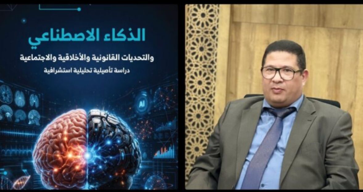 د. أشرف جنوي يصدر كتابه الجديد ''الذكاء الاصطناعي والتحديات القانونية والأخلاقية والاجتماعية