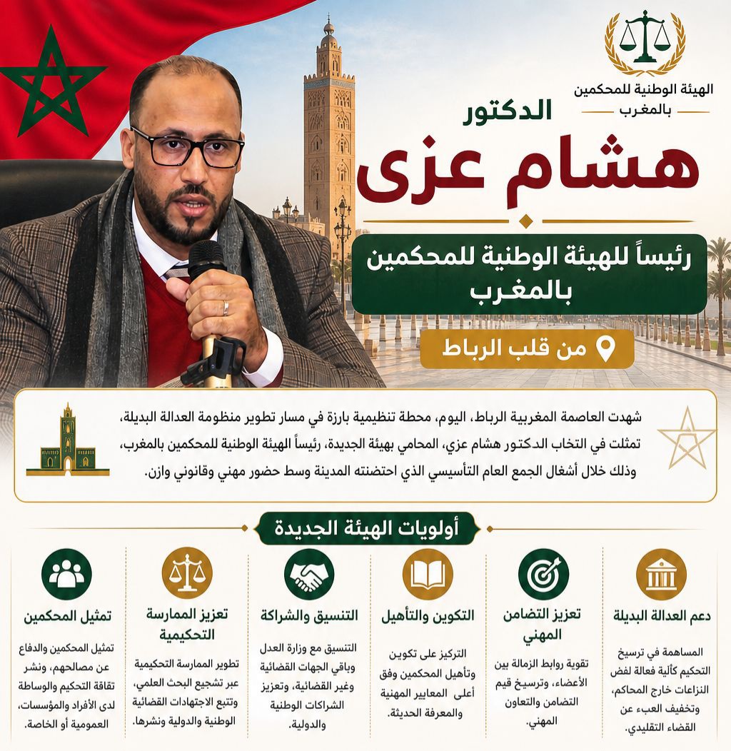 انتخاب الدكتور هشام عزى رئيساً للهيئة الوطنية للمحكمين بالمغرب من قلب الرباط