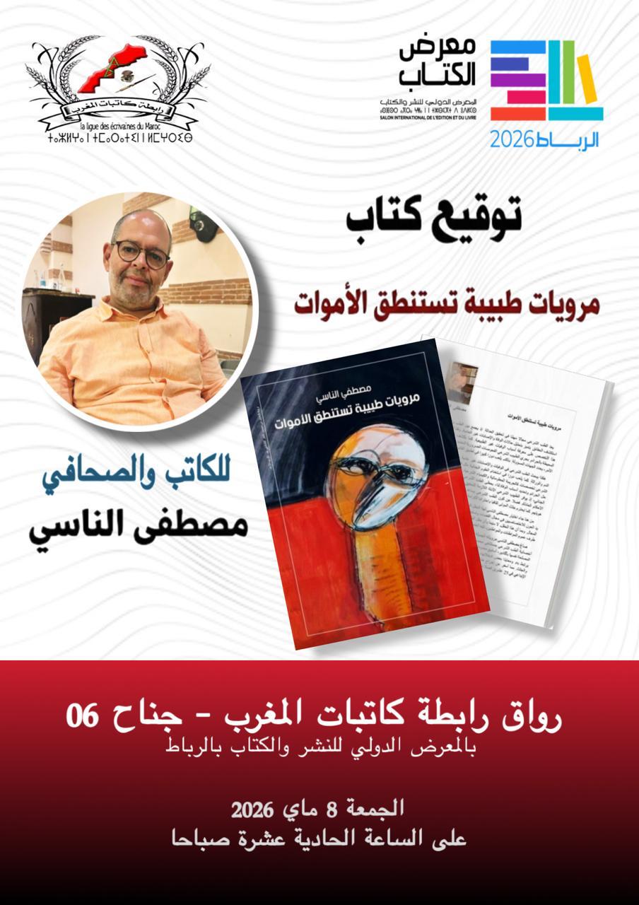 مصطفى الناسي يقدم ''مرويات طبية تستنطق الأموات'' بالرباط