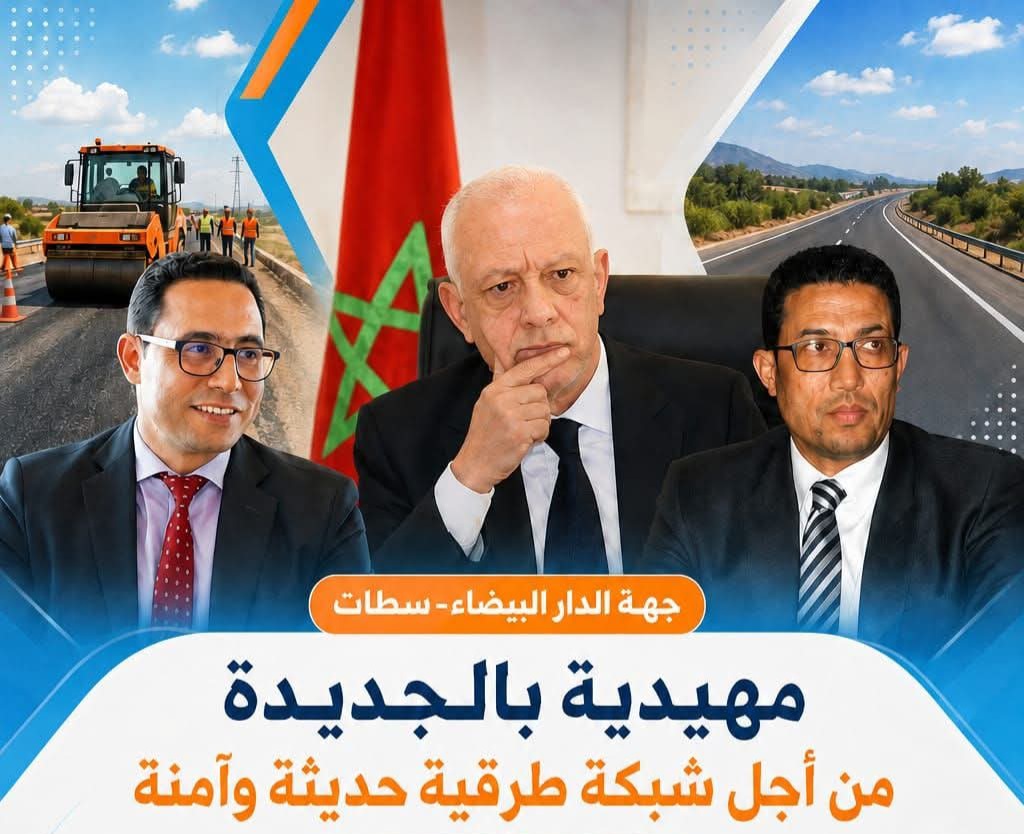 الوالي مهيدية يترأس اجتماعا بالجديدة لإطلاق ورش 'شبكة طرقية حديثة وآمنة' بدكالة