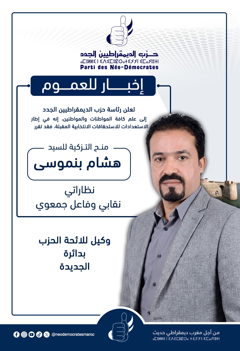 حزب الديمقراطيين الجدد يزكي هشام بنموسى وكيلاً للائحته بدائرة الجديدة في الانتخابات البرلمانية