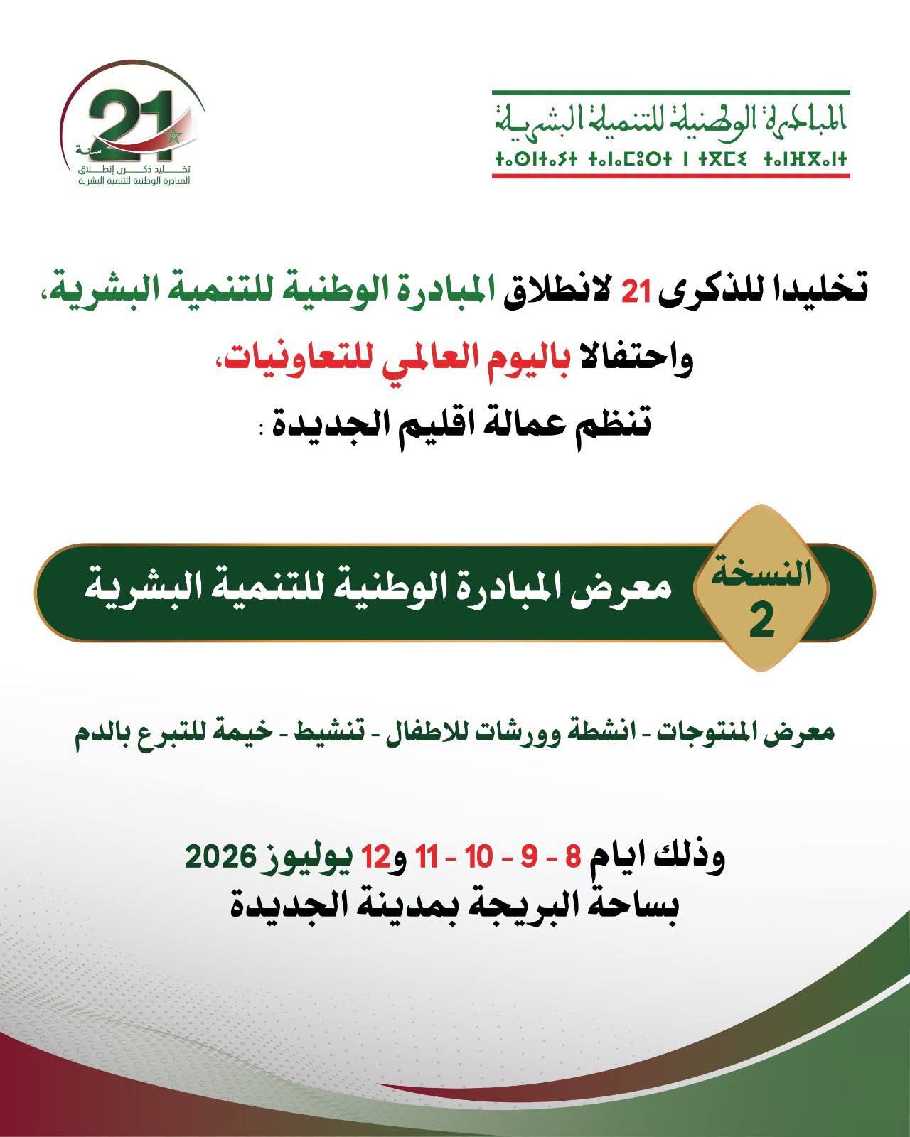 الجديدة : سحب ''معرض ساحة البريجة'' دون تأجيل يصدم المستفيدين ويطرح أسئلة حول تدبير الشأن المحلي