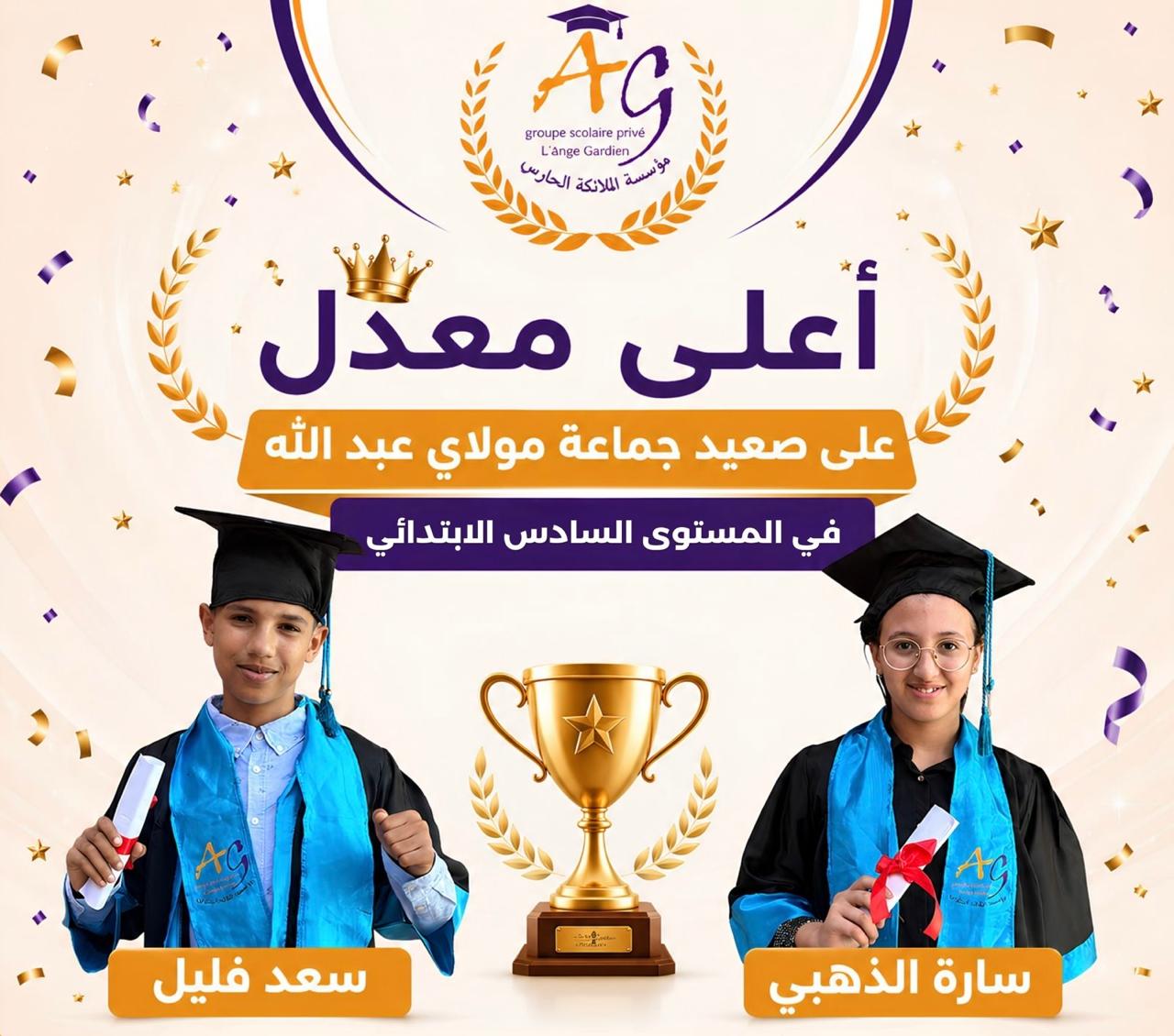 'الملاك الحارس' الخاصة بمولاي عبد الله تتصدر النتائج بتتويج تلاميذها كأفضل معدل على صعيد الجماعة