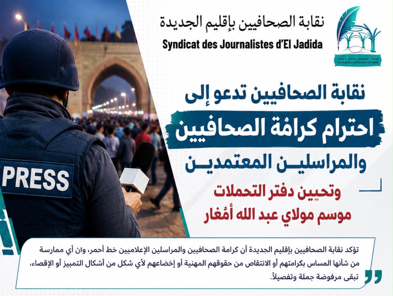 نقابة الصحافيين بإقليم الجديدة تدعو إلى احترام كرامة الصحافيين وتحيين دفتر التحملات الخاص بموسم مولاي عبد الله أمغار