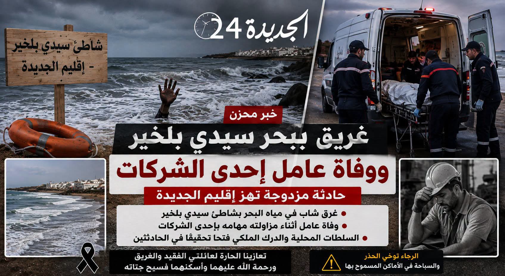 مأساة لحالتي وفاة بإقليم الجديدة.. شاب توفي غرقا في الشاطىء ووفاة عامل في حادثة شغل بالجرف الأصفر