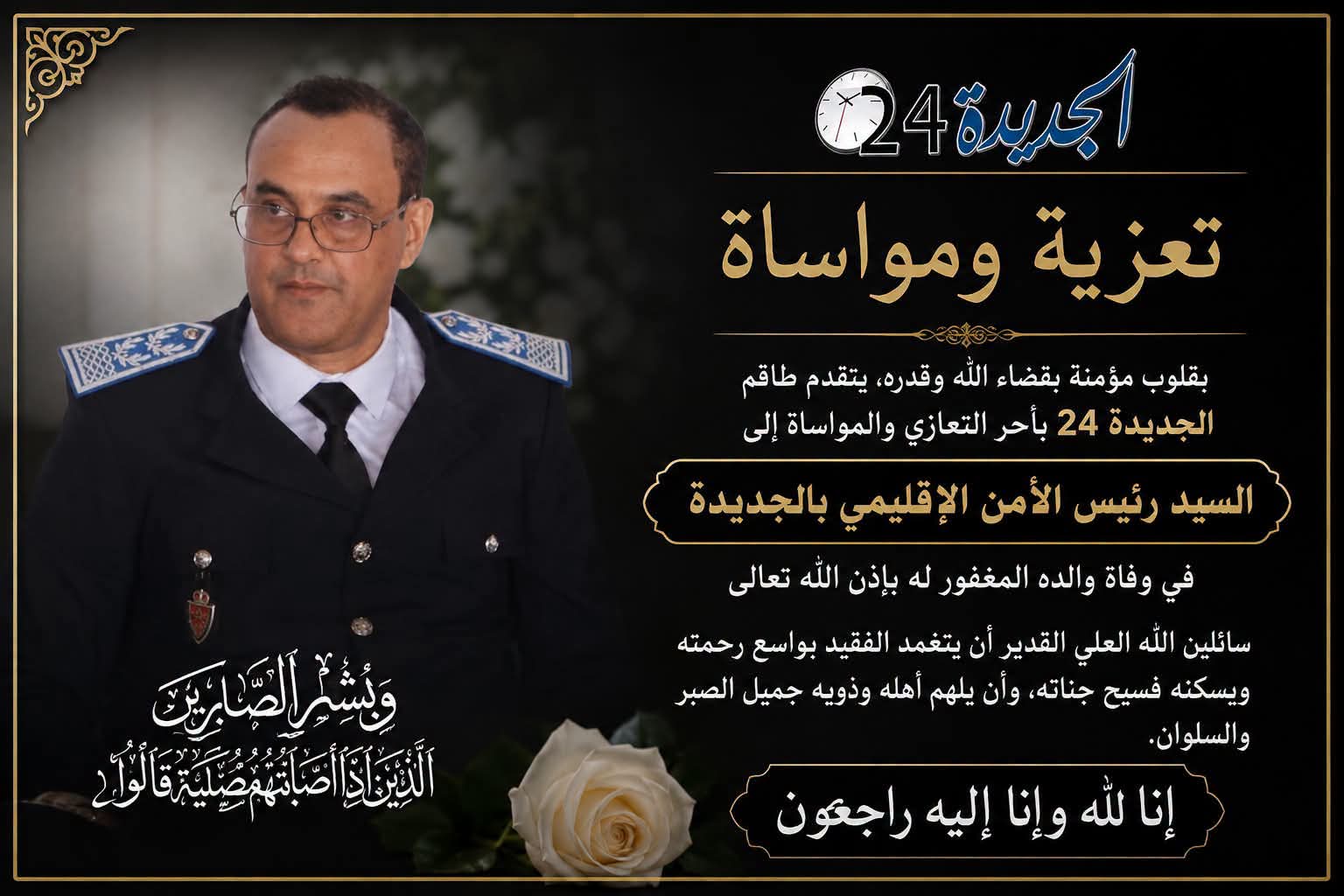 تعزية في وفاة والد رئيس الأمن الإقليمي للجديدة