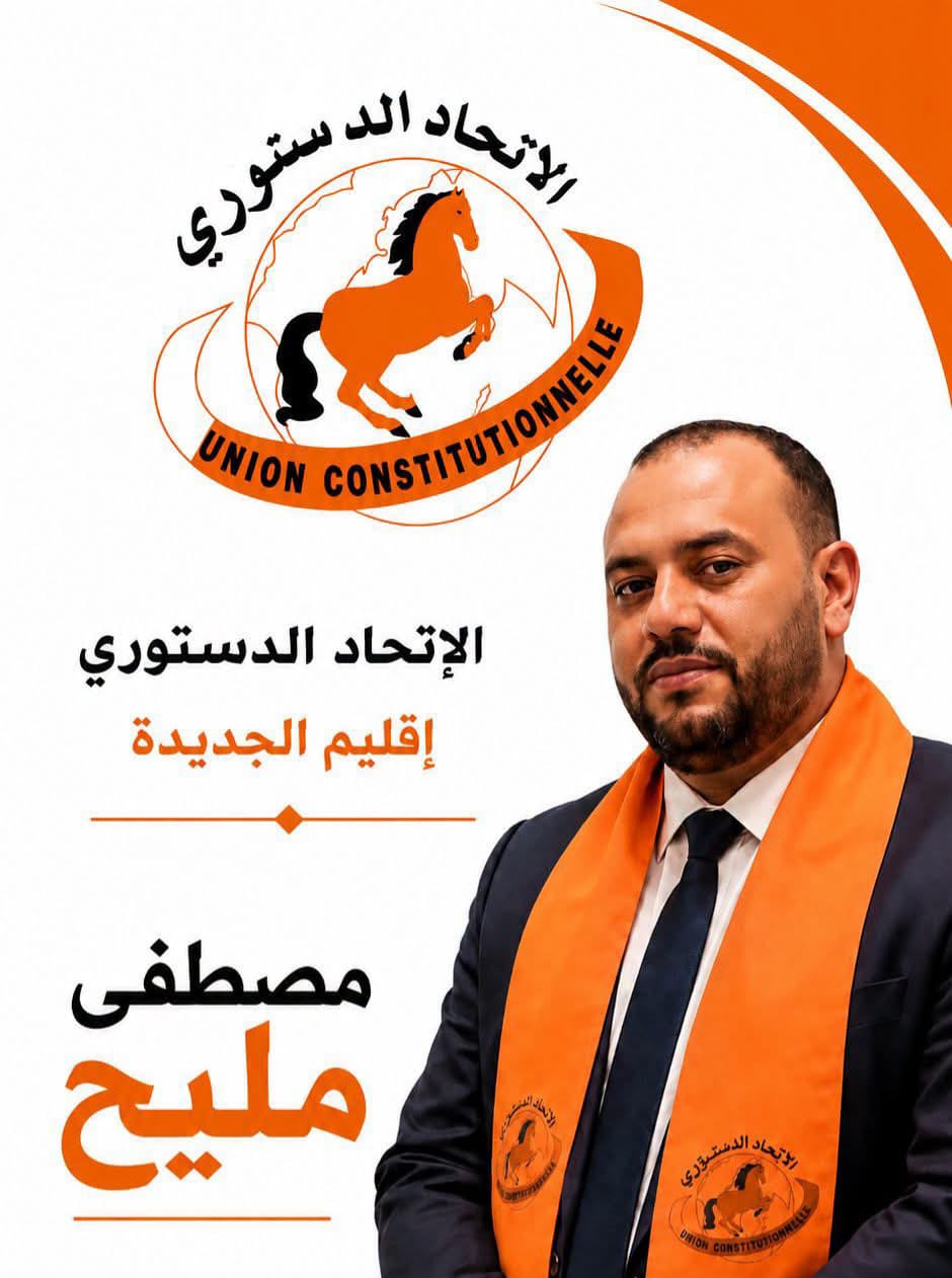 انتخابات 2026 بالجديدة : المصطفى مليح وكيل لائحة الاتحاد الدستوري.. مسار سياسي واجتماعي واعد