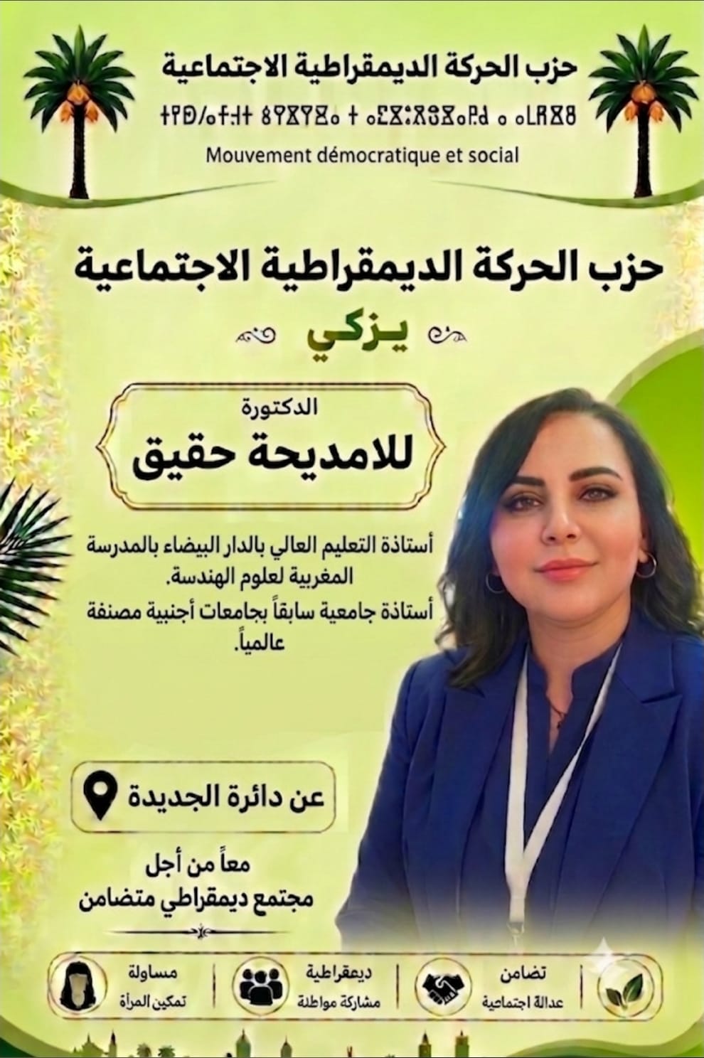 الجديدة على موعد مع ترشح الدكتورة مديحة حقيق للانتخابات التشريعية 2026