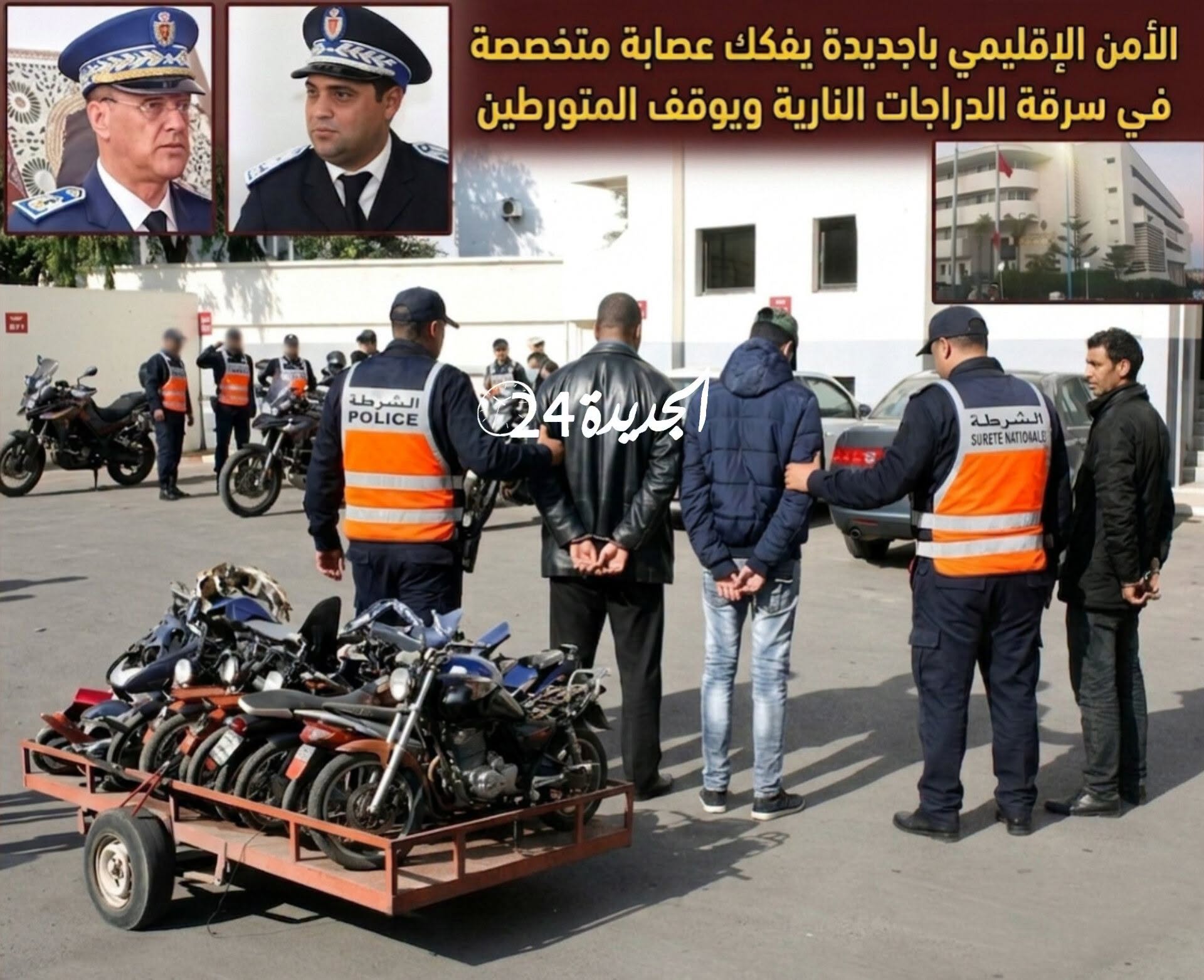 الشرطة بالجديدة تفكك شبكة إجرامية متخصصة في سرقة الدراجات النارية