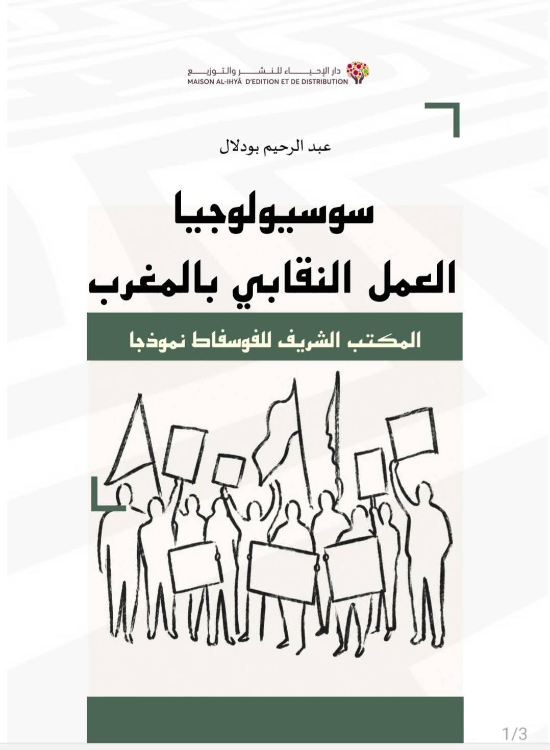 الذاكرة الفوسفاطية تُوثَّق : من النضال العمالي إلى الشراكة الاجتماعية..