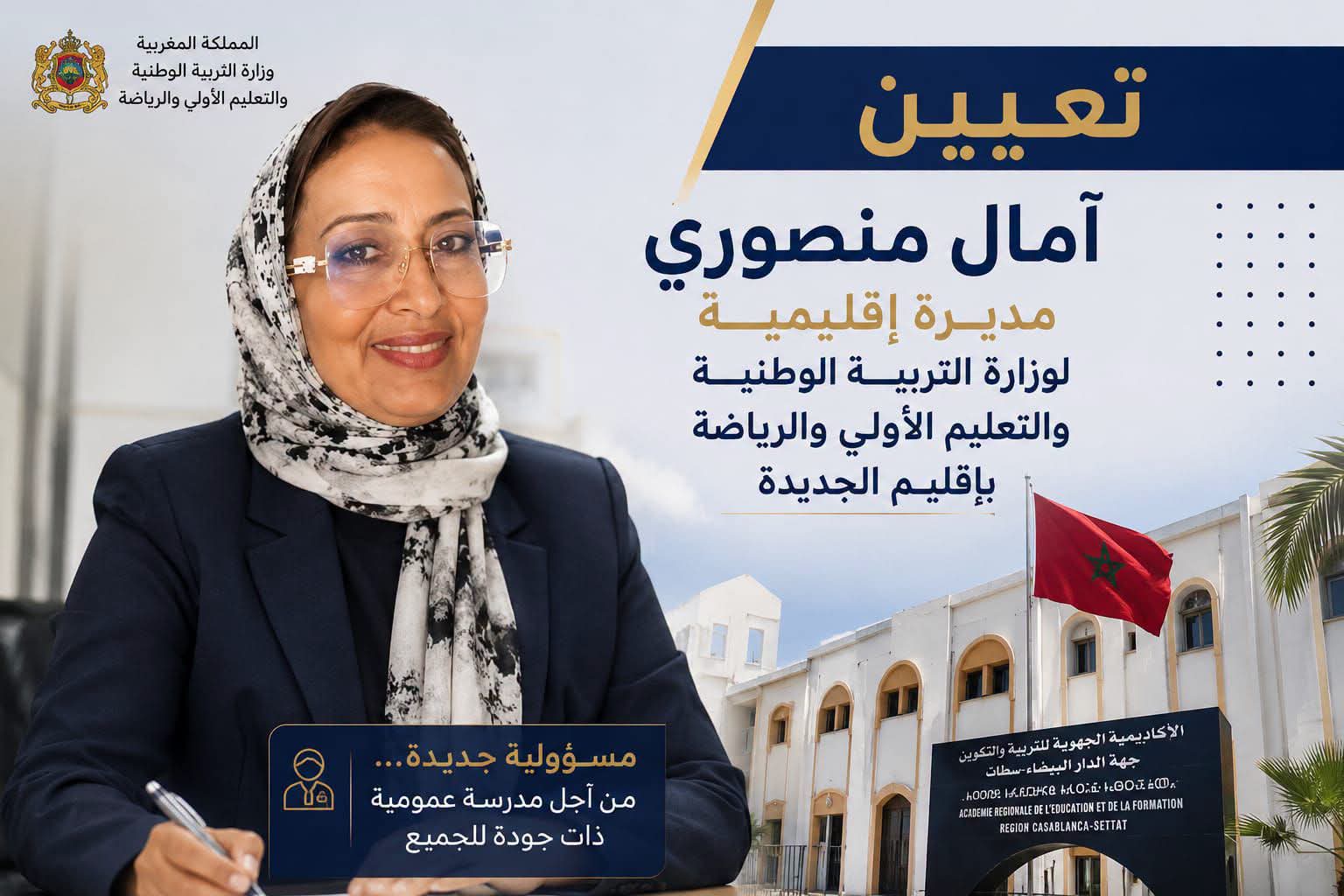 تعيين أمال منصوري مديرة إقليمية للتعليم بالجديدة