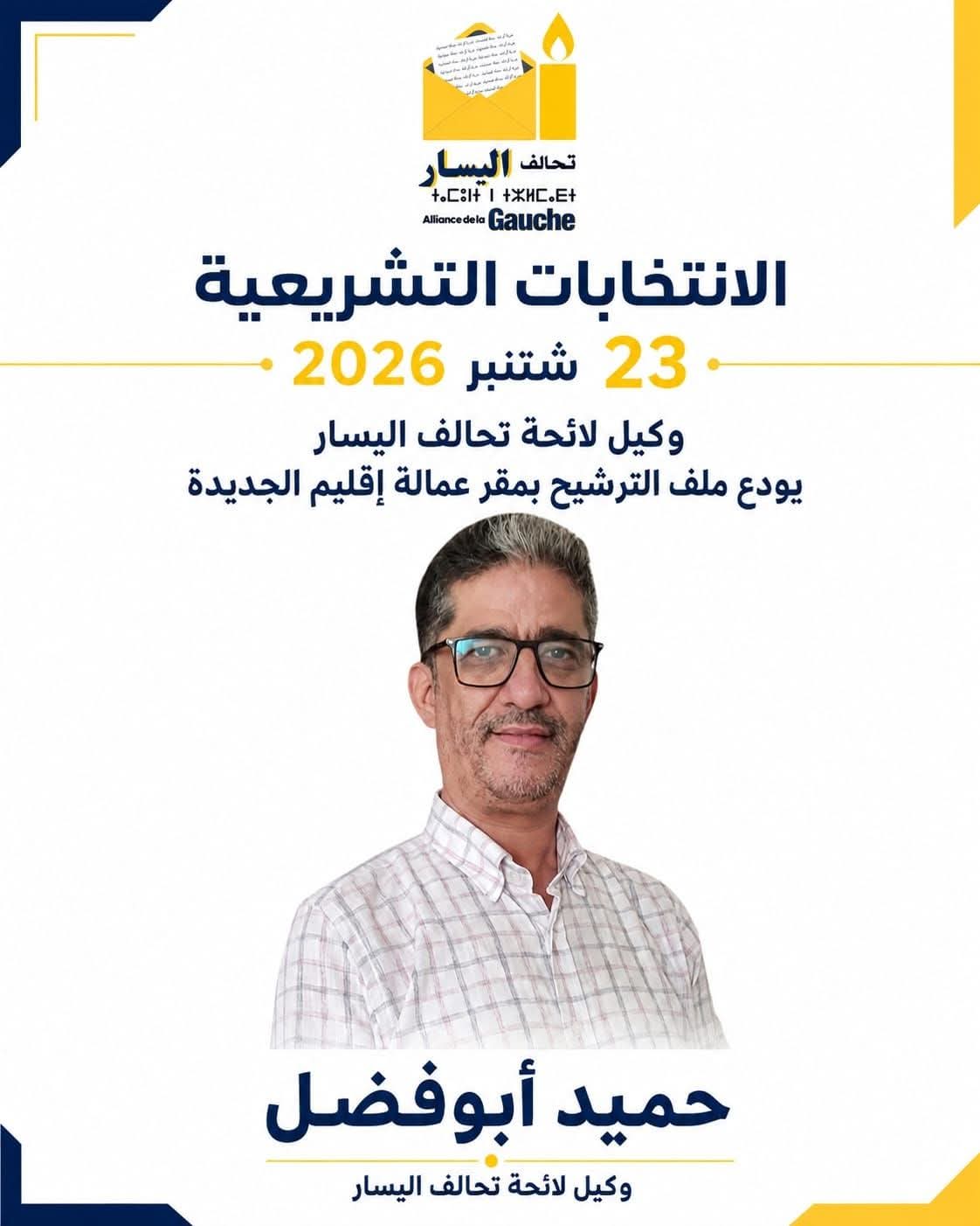 تحالف اليسار باقليم الجديدة يدفع بحميد أبوفضل لخوض تشريعيات 23 شتنبر