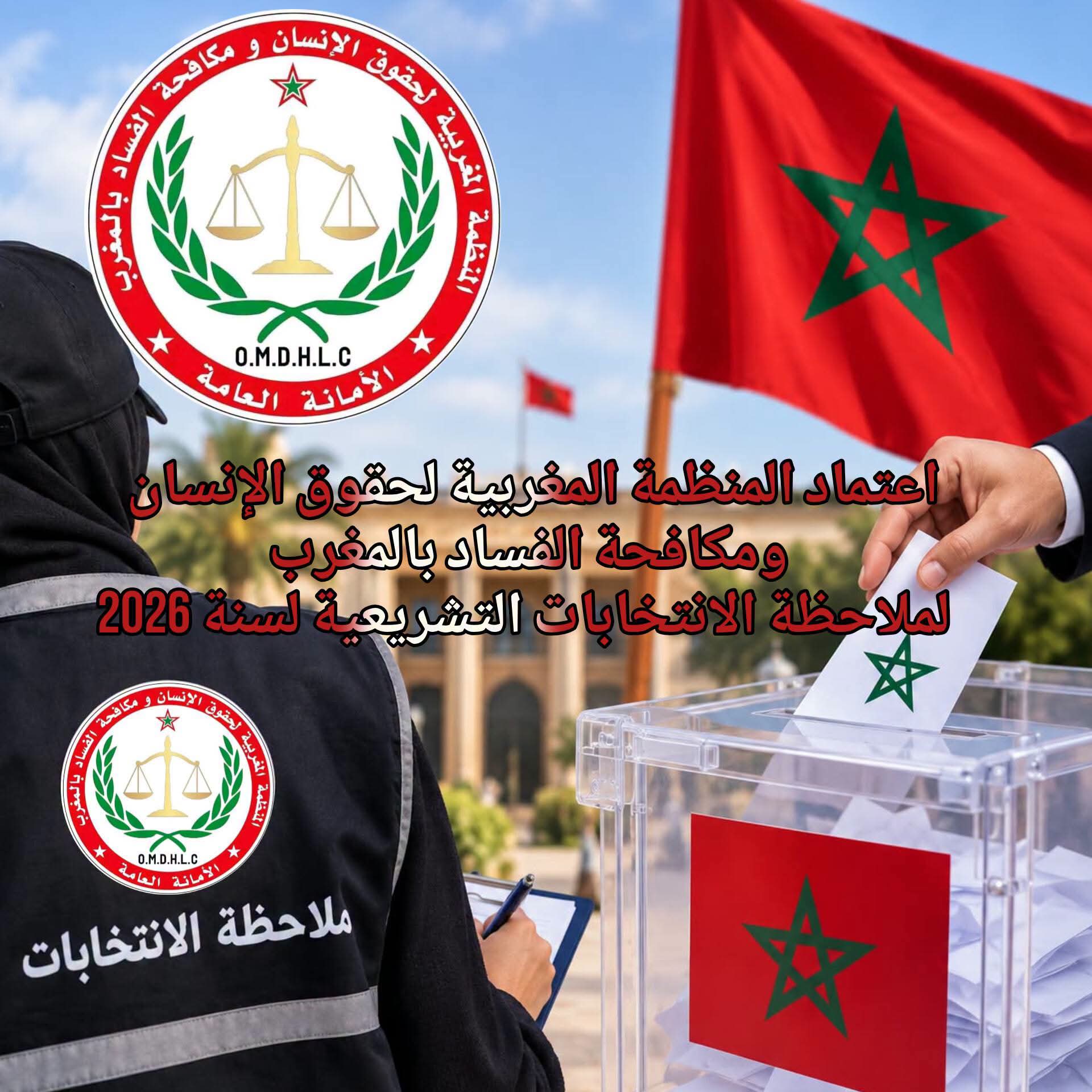 المنظمة المغربية لحقوق الإنسان تحصل على الاعتماد لملاحظة الانتخابات التشريعية 2026