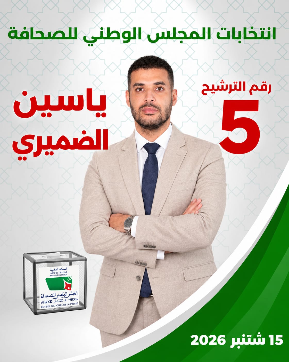 من صفارة الملاعب إلى مجلس الصحافة.. ياسين الضميري يراهن على صوت الصحافة الرياضية في انتخابات 15 شتنبر