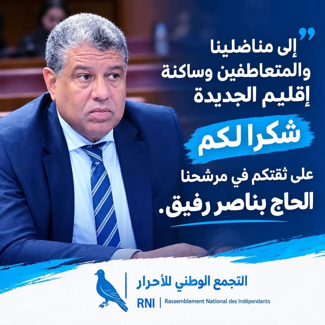 بعد فوزه بمقعد برلماني للولاية الثانية.. الحاج رفيق بناصر يوجه رسالة شكر لساكنة دكالة