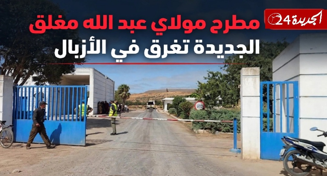 اغلاق مطرح النفايات بمولاي عبد الله يغرق مدينة الجديدة في الأزبال